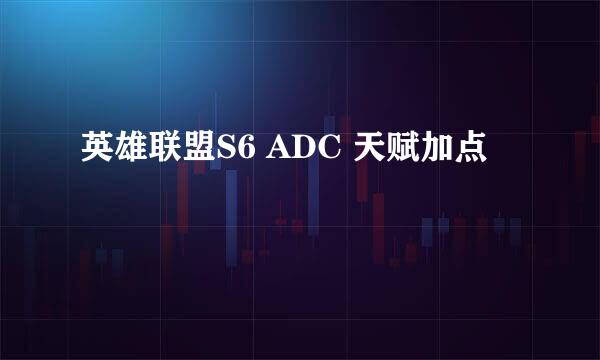 英雄联盟S6 ADC 天赋加点