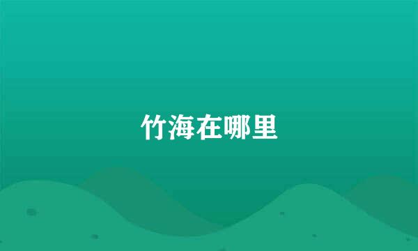 竹海在哪里