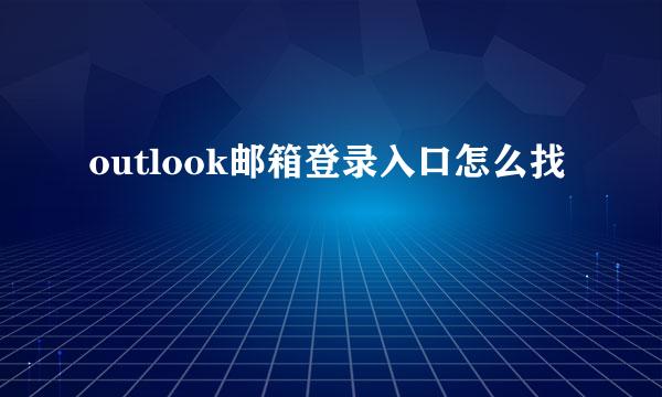 outlook邮箱登录入口怎么找