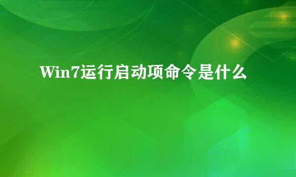 Win7运行启动项命令是什么