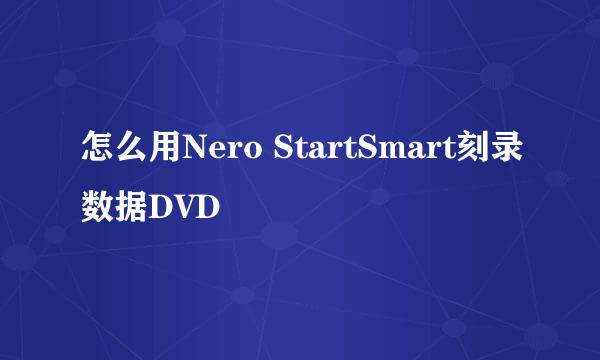 怎么用Nero StartSmart刻录数据DVD