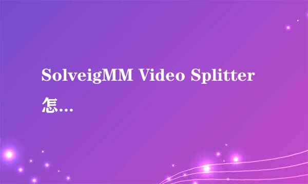 SolveigMM Video Splitter怎么裁剪视频