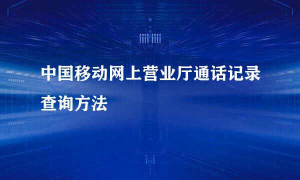 中国移动网上营业厅通话记录查询方法