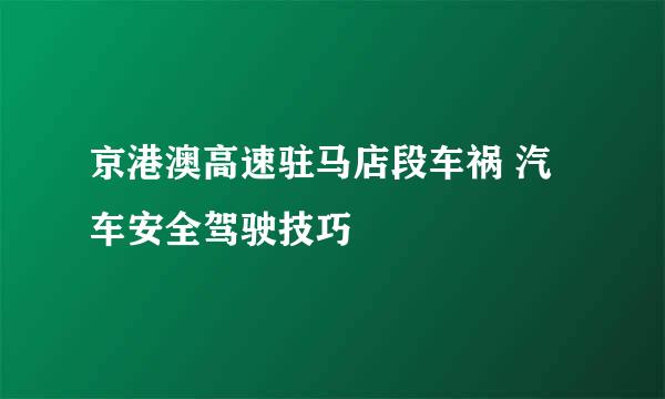 京港澳高速驻马店段车祸 汽车安全驾驶技巧