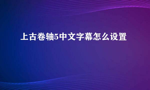 上古卷轴5中文字幕怎么设置