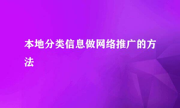 本地分类信息做网络推广的方法