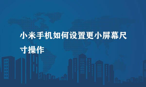 小米手机如何设置更小屏幕尺寸操作