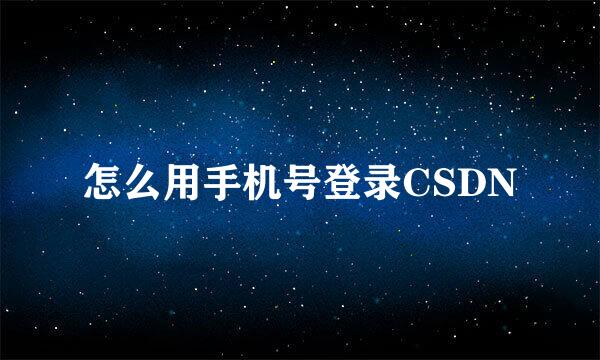 怎么用手机号登录CSDN