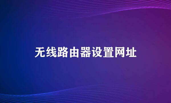 无线路由器设置网址