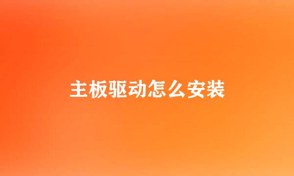 主板驱动怎么安装