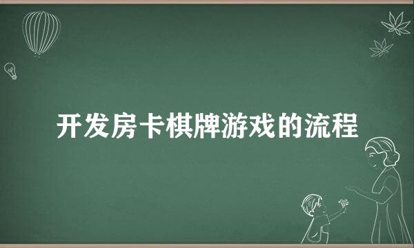 开发房卡棋牌游戏的流程