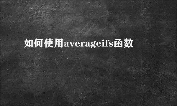 如何使用averageifs函数