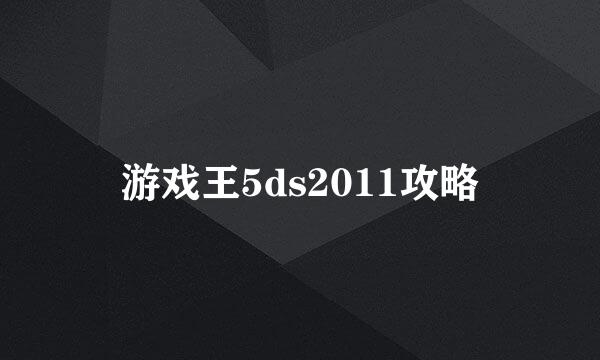 游戏王5ds2011攻略