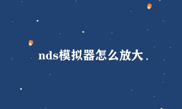 nds模拟器怎么放大