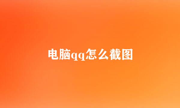 电脑qq怎么截图