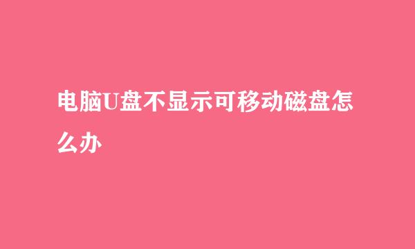 电脑U盘不显示可移动磁盘怎么办