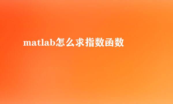 matlab怎么求指数函数