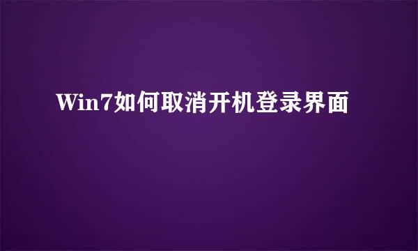 Win7如何取消开机登录界面