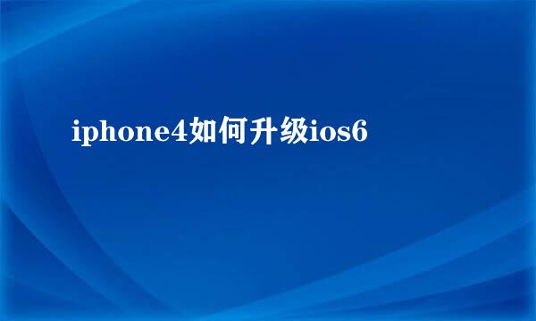 iphone4如何升级ios6