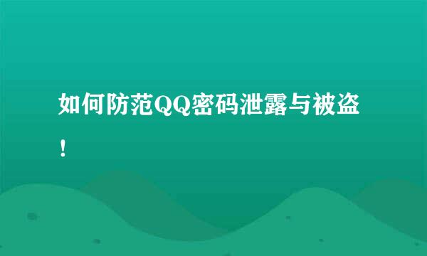 如何防范QQ密码泄露与被盗！