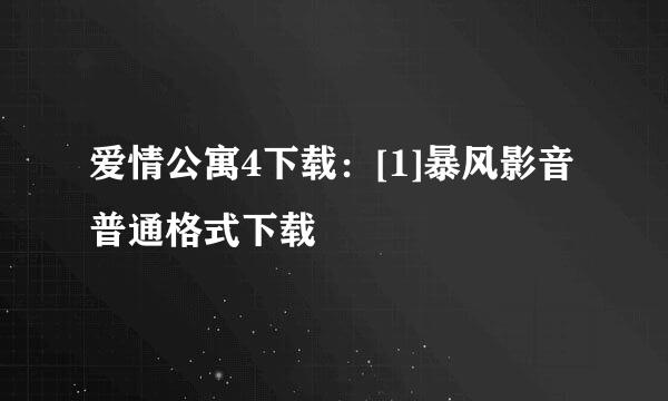 爱情公寓4下载：[1]暴风影音普通格式下载