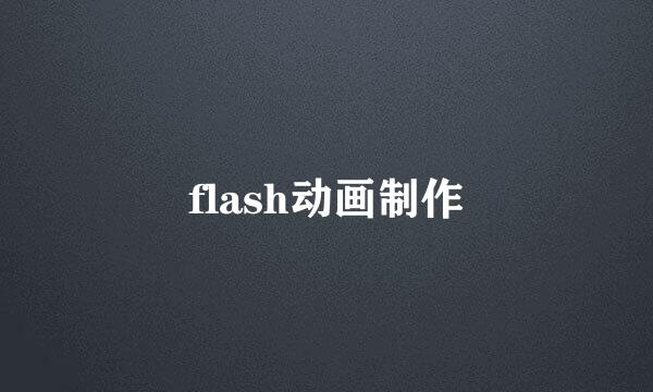 flash动画制作