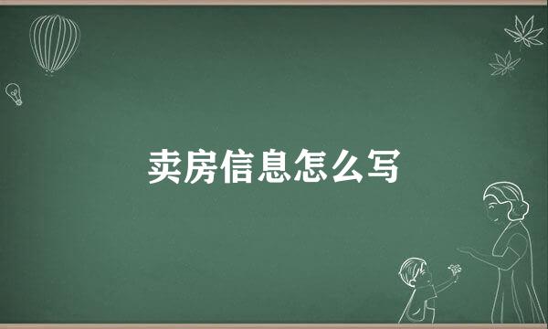 卖房信息怎么写