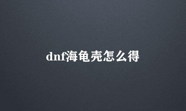 dnf海龟壳怎么得