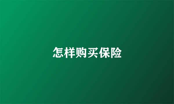 怎样购买保险