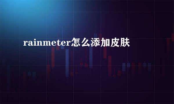 rainmeter怎么添加皮肤