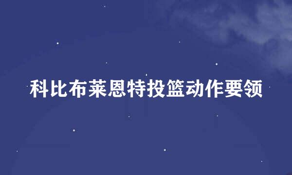 科比布莱恩特投篮动作要领