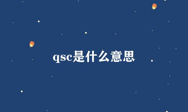 qsc是什么意思