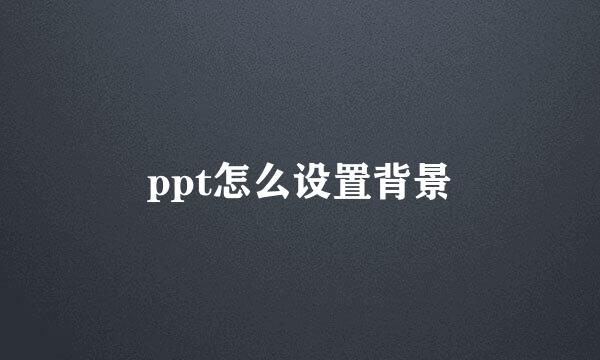 ppt怎么设置背景