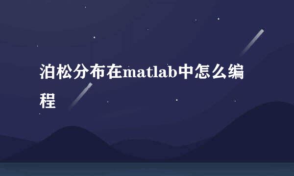 泊松分布在matlab中怎么编程