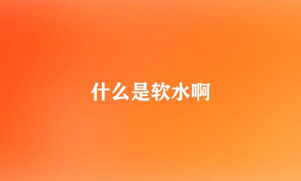 什么是软水啊