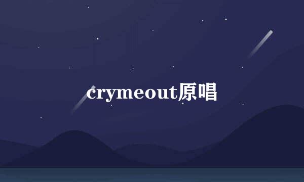 crymeout原唱