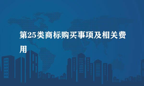 第25类商标购买事项及相关费用