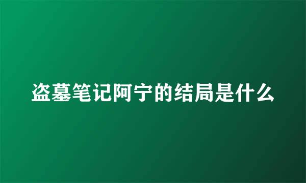 盗墓笔记阿宁的结局是什么