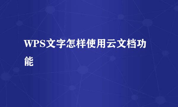 WPS文字怎样使用云文档功能