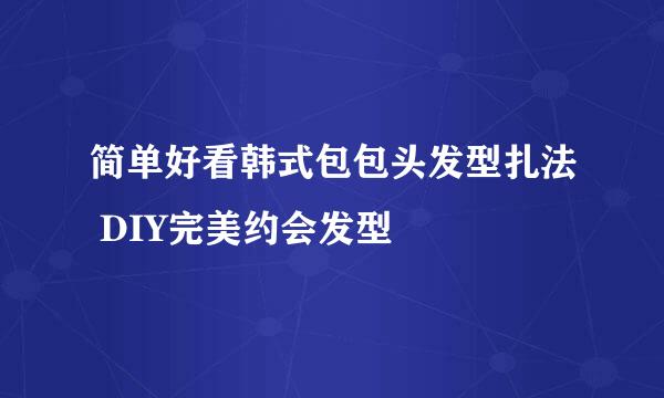 简单好看韩式包包头发型扎法 DIY完美约会发型