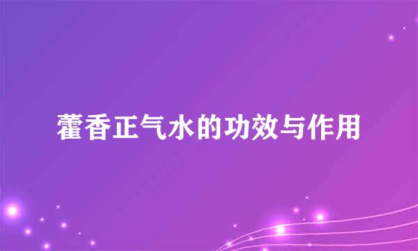 藿香正气水的功效与作用