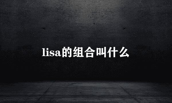 lisa的组合叫什么