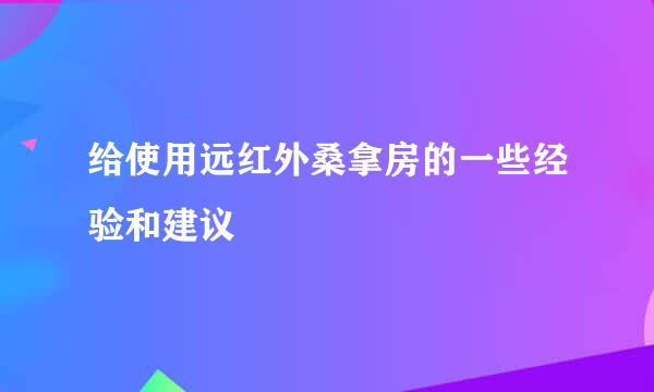 给使用远红外桑拿房的一些经验和建议