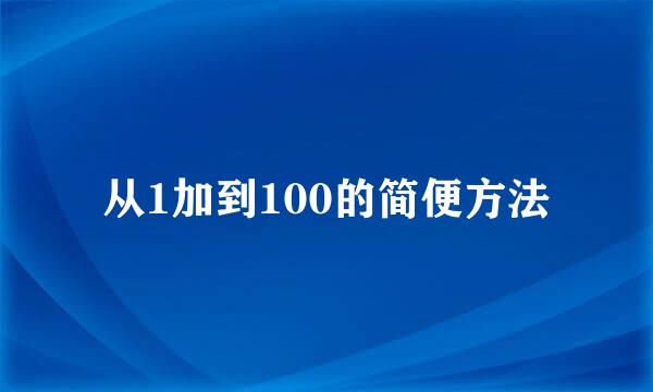 从1加到100的简便方法