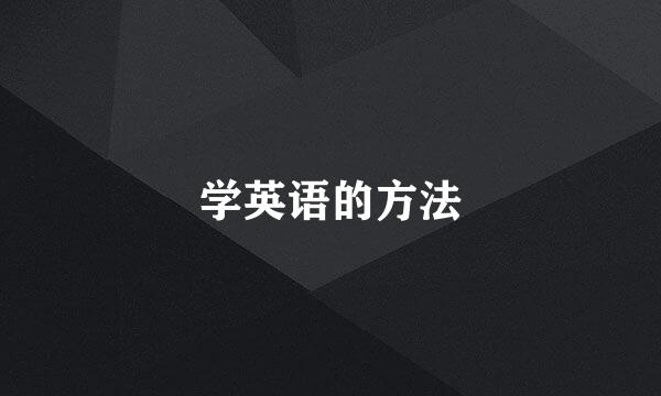 学英语的方法