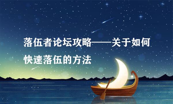 落伍者论坛攻略——关于如何快速落伍的方法