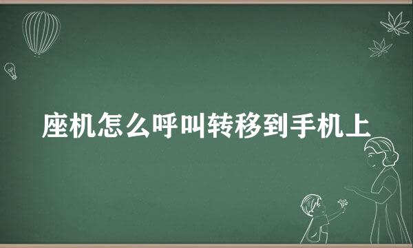 座机怎么呼叫转移到手机上