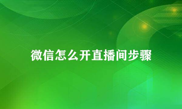 微信怎么开直播间步骤