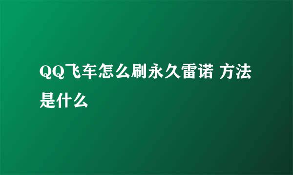 QQ飞车怎么刷永久雷诺 方法是什么