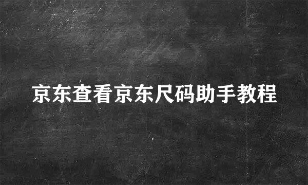 京东查看京东尺码助手教程